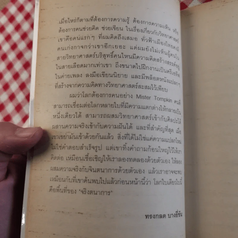 จริงตนาการ รวมเรื่องกระตุกความคิด จากทฤษฎีวิทยาศาสตร์อ่านสนุก - Mister Tompkin รูปที่ 11