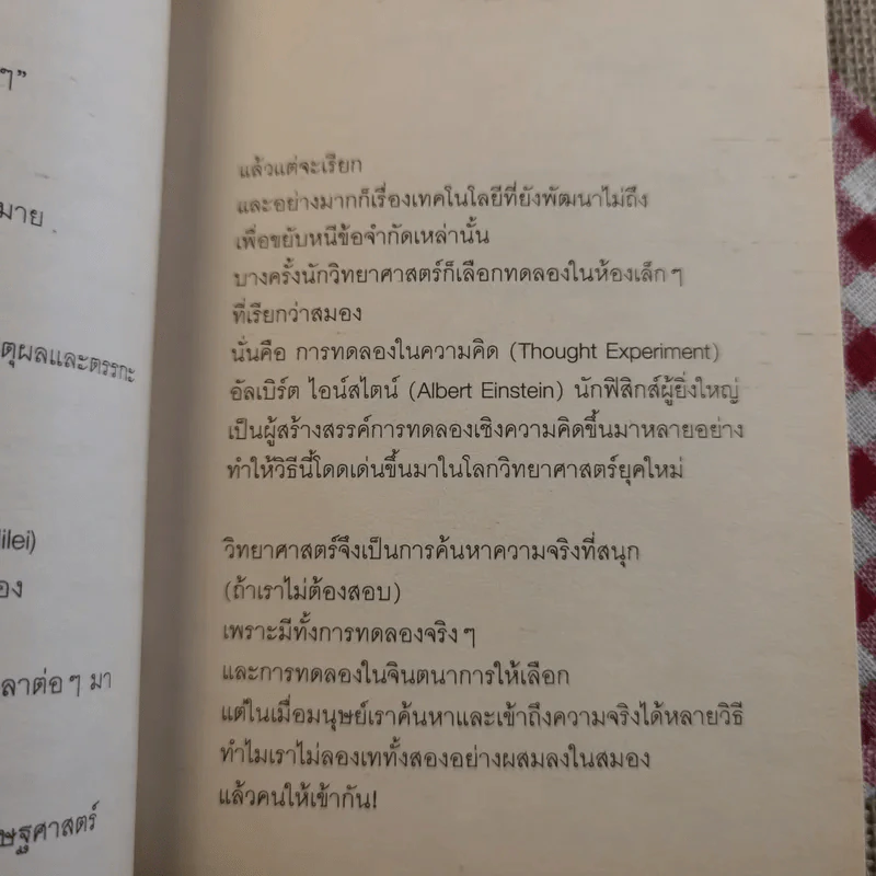 จริงตนาการ รวมเรื่องกระตุกความคิด จากทฤษฎีวิทยาศาสตร์อ่านสนุก - Mister Tompkin รูปที่ 13