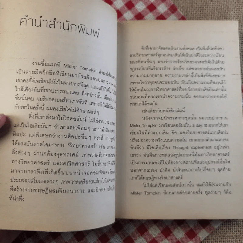 จริงตนาการ รวมเรื่องกระตุกความคิด จากทฤษฎีวิทยาศาสตร์อ่านสนุก - Mister Tompkin รูปที่ 10