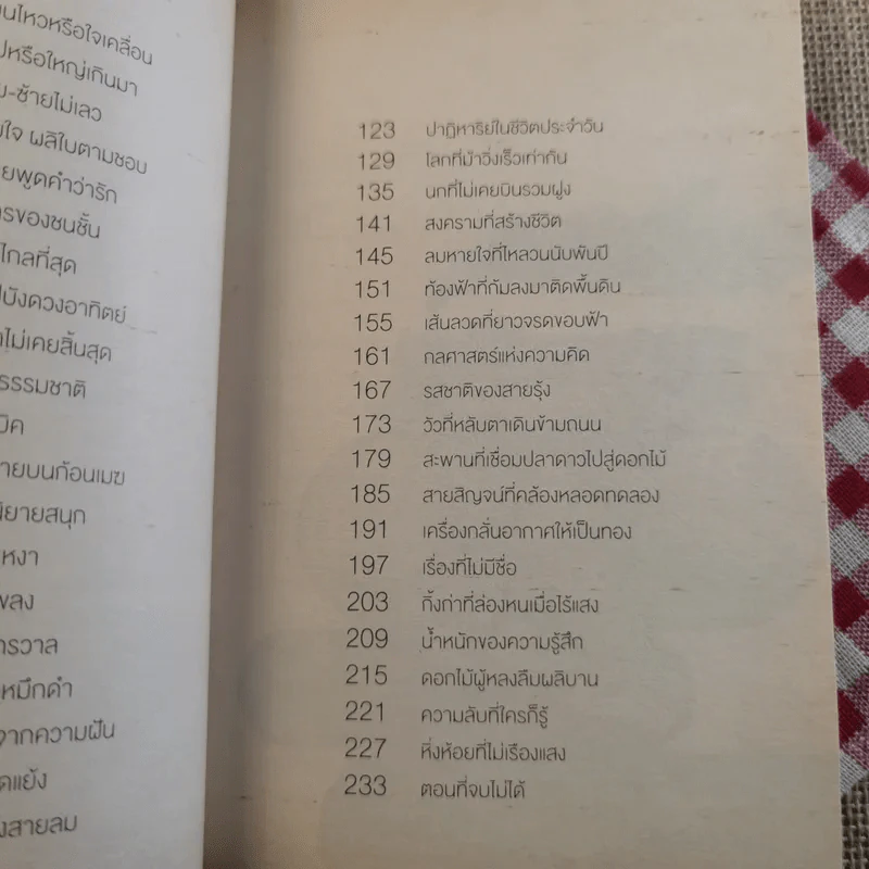 จริงตนาการ รวมเรื่องกระตุกความคิด จากทฤษฎีวิทยาศาสตร์อ่านสนุก - Mister Tompkin รูปที่ 16