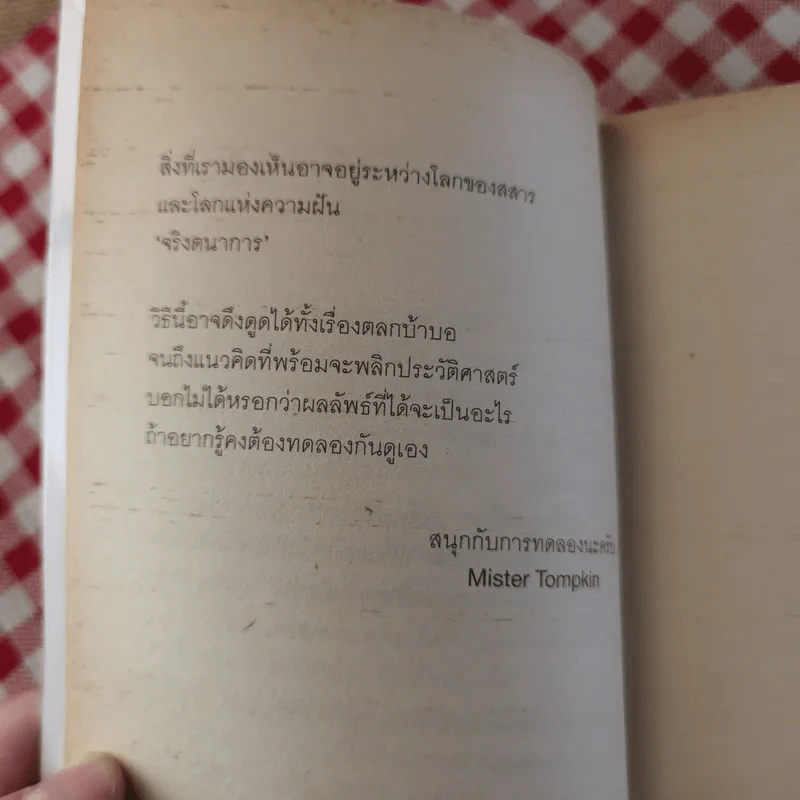 จริงตนาการ รวมเรื่องกระตุกความคิด จากทฤษฎีวิทยาศาสตร์อ่านสนุก - Mister Tompkin รูปที่ 14