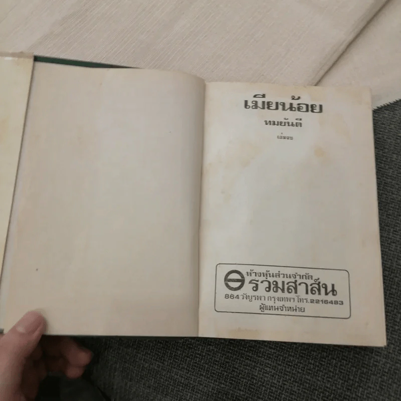 เมียน้อย เล่มจบ - ทมยันตี รูปที่ 8