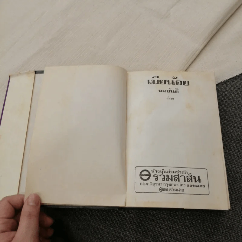 เมียน้อย เล่มจบ - ทมยันตี รูปที่ 7