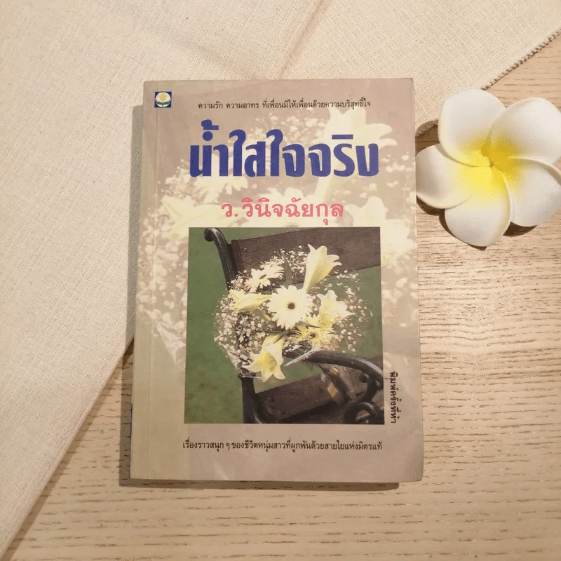 น้ำใสใจจริง - ว.วินิจฉัยกุล รูปที่ 1