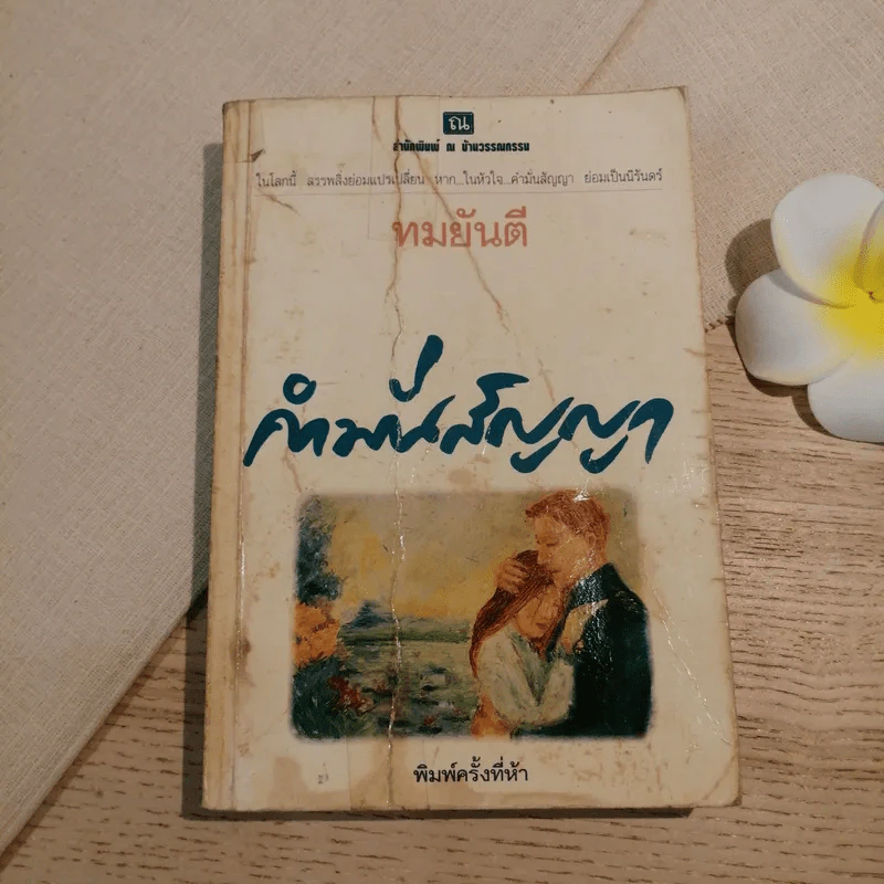 คำมั่นสัญญา - ทมยันตี รูปที่ 1