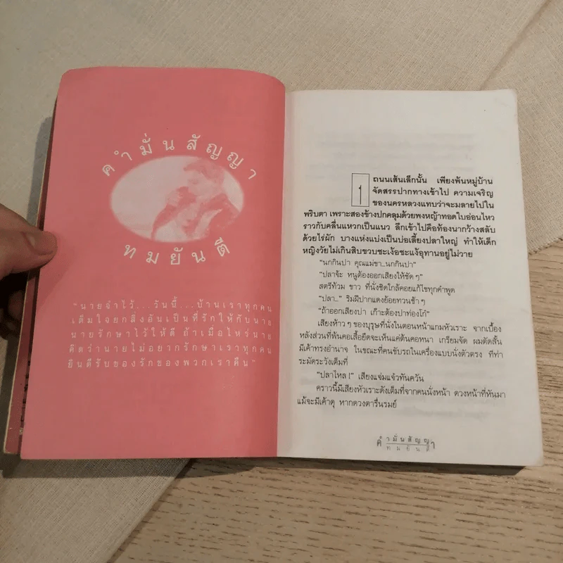 คำมั่นสัญญา - ทมยันตี รูปที่ 9