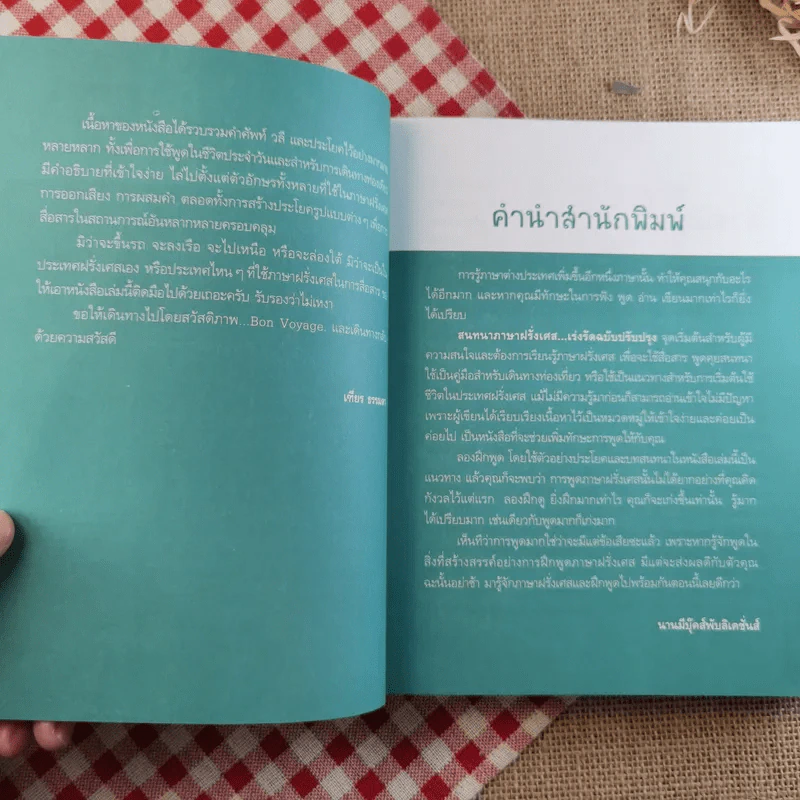 สนทนาภาษาฝรั่งเศส...เร่งรัด - เฑียร ธรรมดา รูปที่ 9