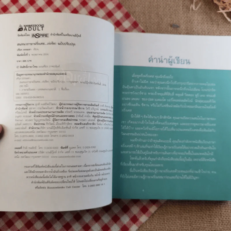 สนทนาภาษาฝรั่งเศส...เร่งรัด - เฑียร ธรรมดา รูปที่ 7