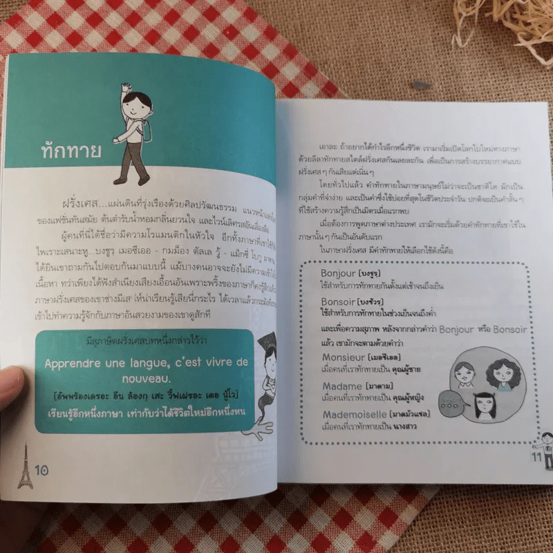 สนทนาภาษาฝรั่งเศส...เร่งรัด - เฑียร ธรรมดา รูปที่ 11