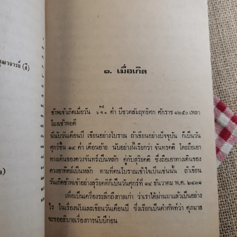 ฟื้นความหลัง พระยาอนุมานราชธน เล่ม 1 - เสฐียรโกเศศ รูปที่ 17