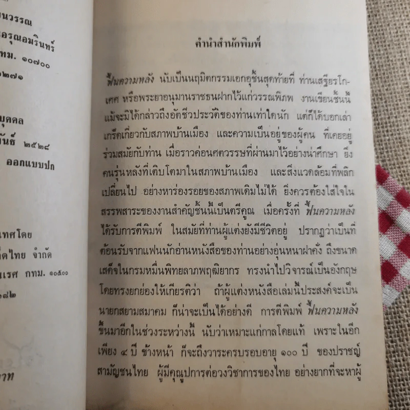 ฟื้นความหลัง พระยาอนุมานราชธน เล่ม 1 - เสฐียรโกเศศ รูปที่ 11