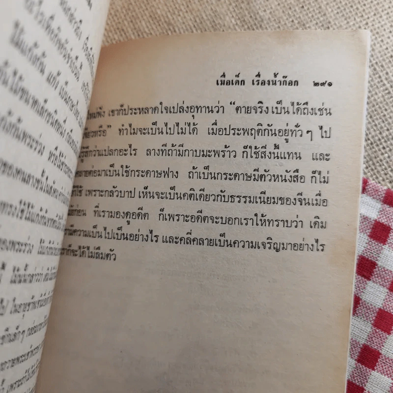 ฟื้นความหลัง พระยาอนุมานราชธน เล่ม 1 - เสฐียรโกเศศ รูปที่ 18