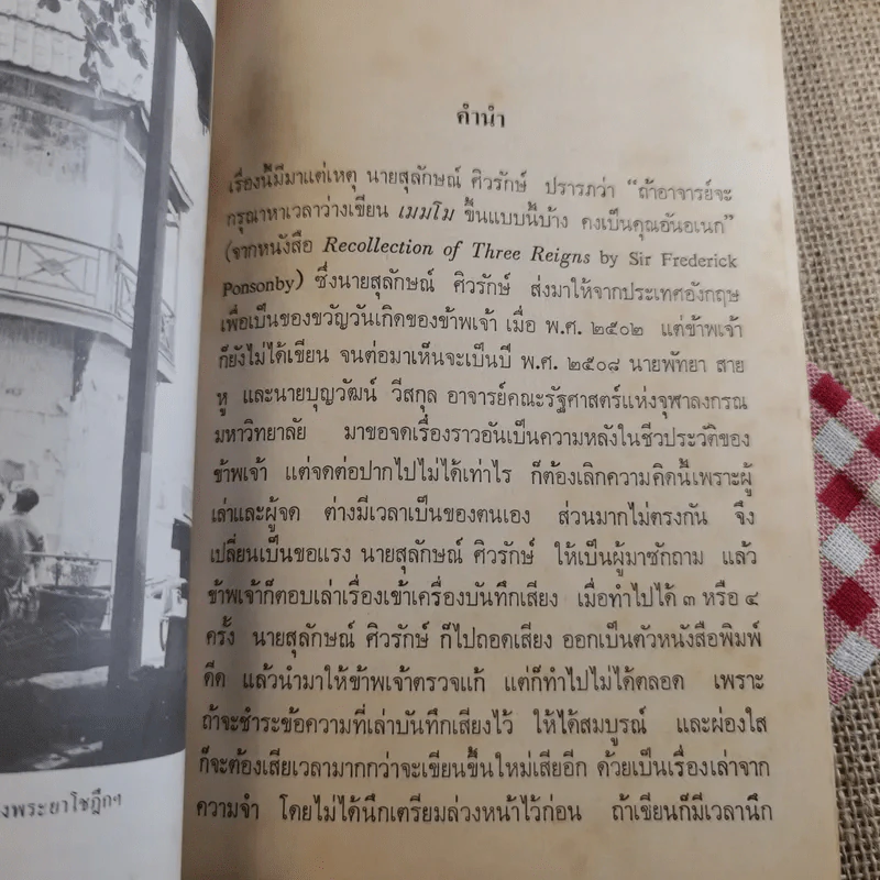 ฟื้นความหลัง พระยาอนุมานราชธน เล่ม 1 - เสฐียรโกเศศ รูปที่ 14