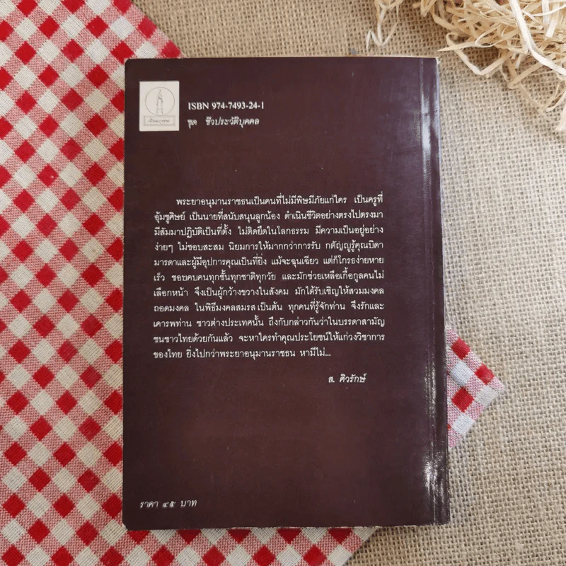 ฟื้นความหลัง พระยาอนุมานราชธน เล่ม 1 - เสฐียรโกเศศ รูปที่ 2