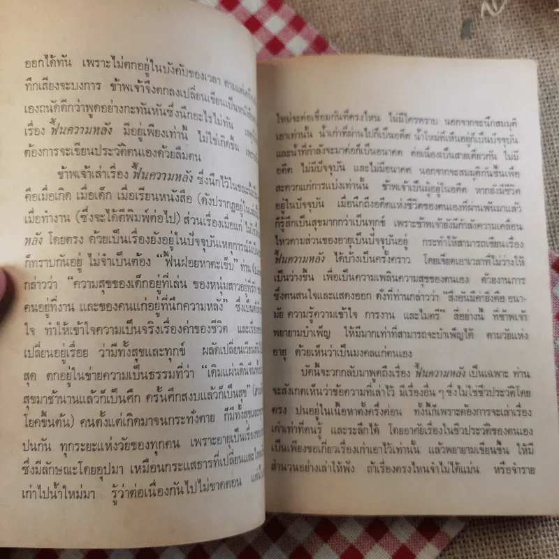 ฟื้นความหลัง พระยาอนุมานราชธน เล่ม 1 - เสฐียรโกเศศ รูปที่ 15