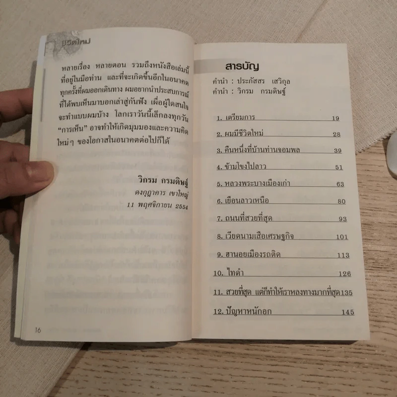 ชีวิตใหม่ วิกรม กรมดิษฐ์ - ประภัสสร เสวิกุล รูปที่ 14