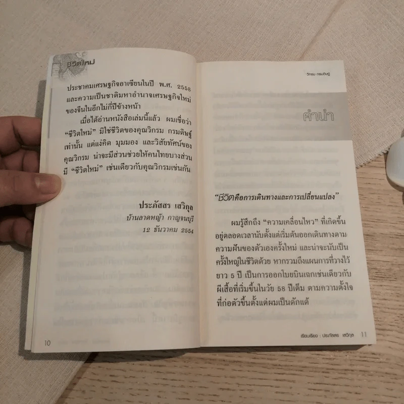 ชีวิตใหม่ วิกรม กรมดิษฐ์ - ประภัสสร เสวิกุล รูปที่ 11
