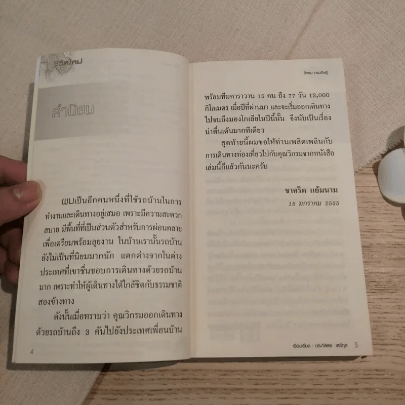 ชีวิตใหม่ วิกรม กรมดิษฐ์ - ประภัสสร เสวิกุล รูปที่ 8