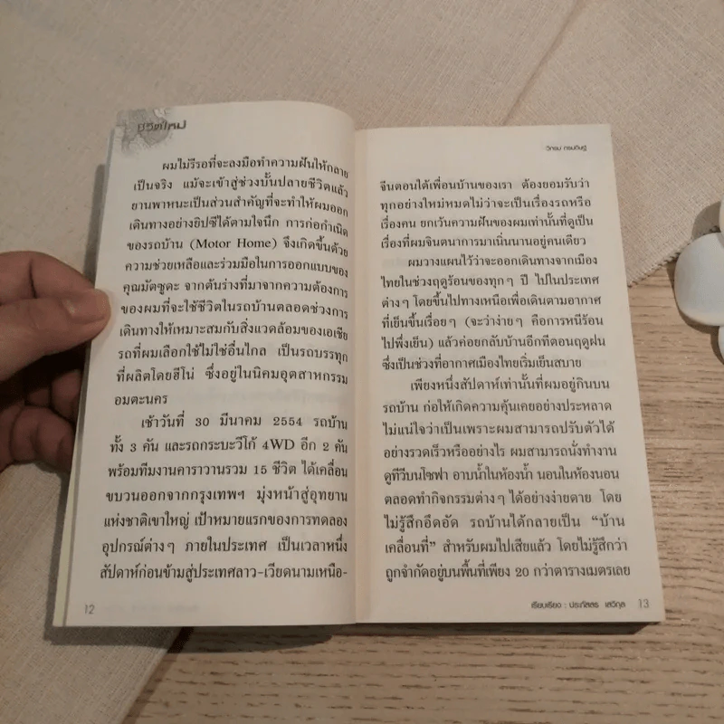 ชีวิตใหม่ วิกรม กรมดิษฐ์ - ประภัสสร เสวิกุล รูปที่ 12