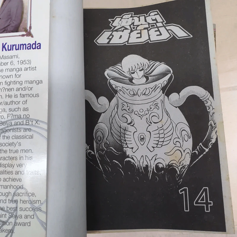 เซ็นต์เซย์ย่า 14 เล่มจบ (ขาดเล่ม 2,3,5) รูปที่ 28