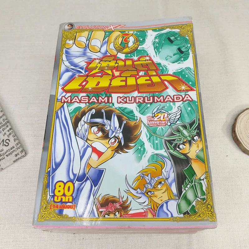 เซ็นต์เซย์ย่า 14 เล่มจบ (ขาดเล่ม 2,3,5) รูปที่ 13