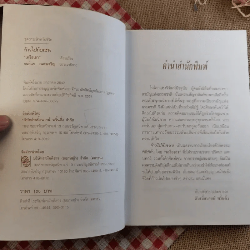 ก้าวไปกับเซน - เครือเถา รูปที่ 8