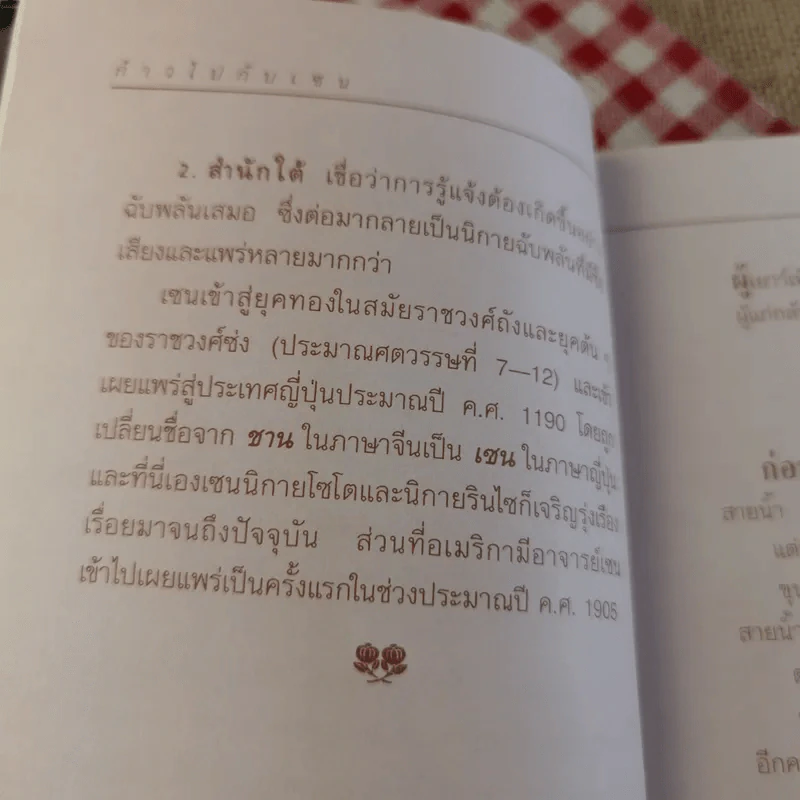ก้าวไปกับเซน - เครือเถา รูปที่ 13