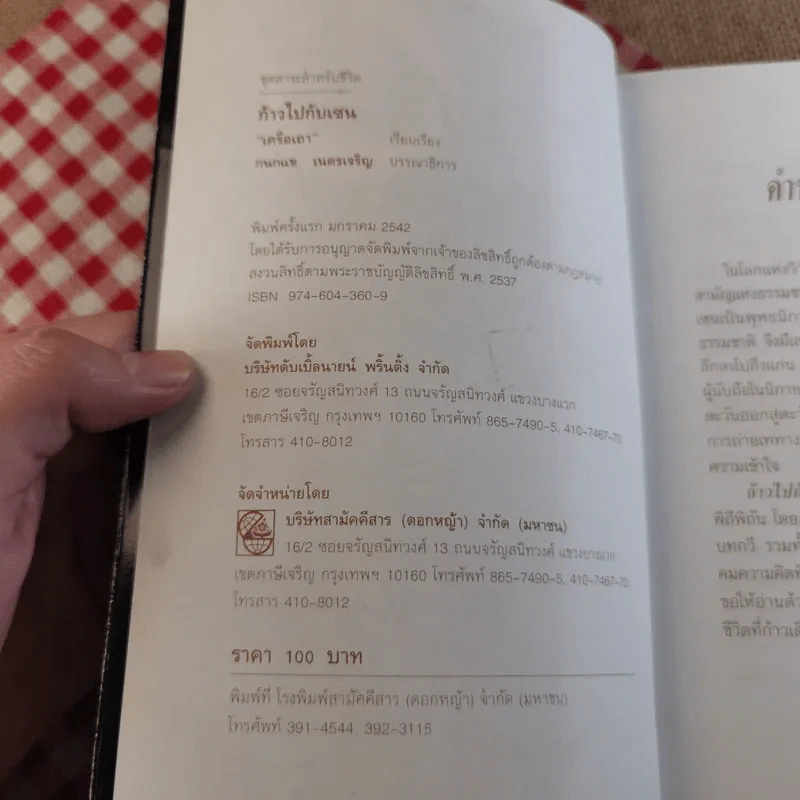 ก้าวไปกับเซน - เครือเถา รูปที่ 9