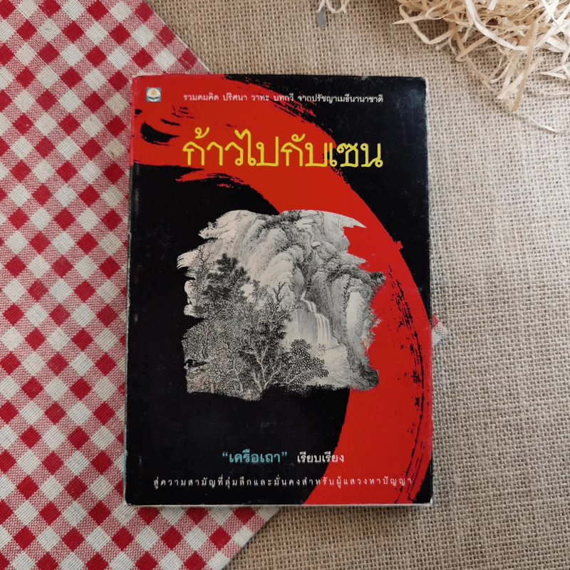 ก้าวไปกับเซน - เครือเถา รูปที่ 1