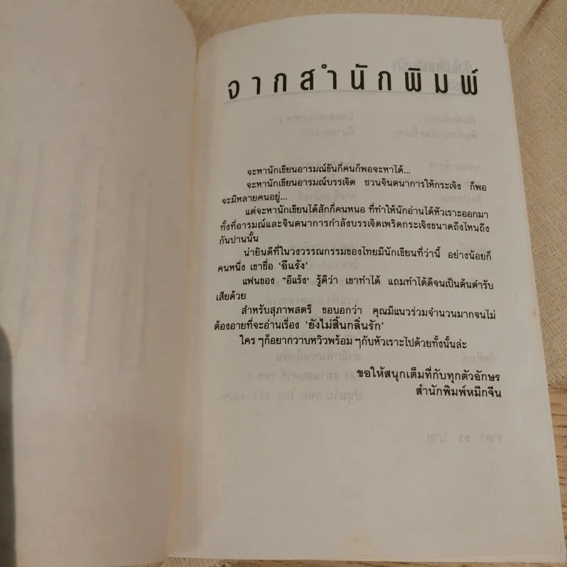 ยังไม่สิ้นกลิ่นรัก - อีแร้ง รูปที่ 7