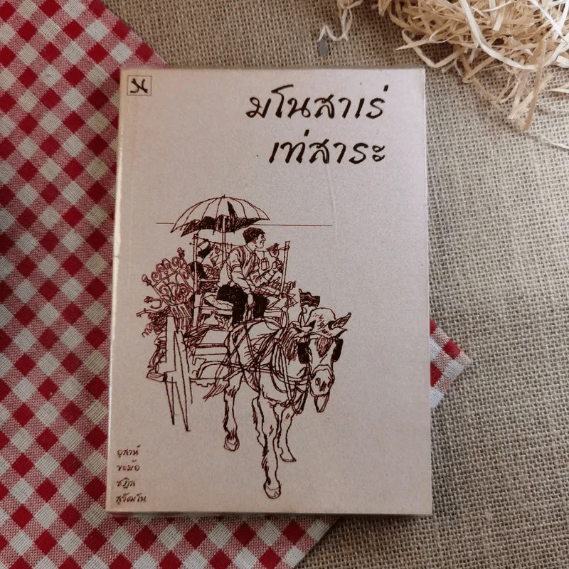 มโนสาเร่ เท่สาระ - ขะม้อ, ชฎิล, สุวัฒโน, อุสาห์ รูปที่ 1
