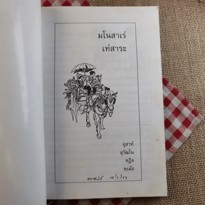 มโนสาเร่ เท่สาระ - ขะม้อ, ชฎิล, สุวัฒโน, อุสาห์ รูปที่ 7