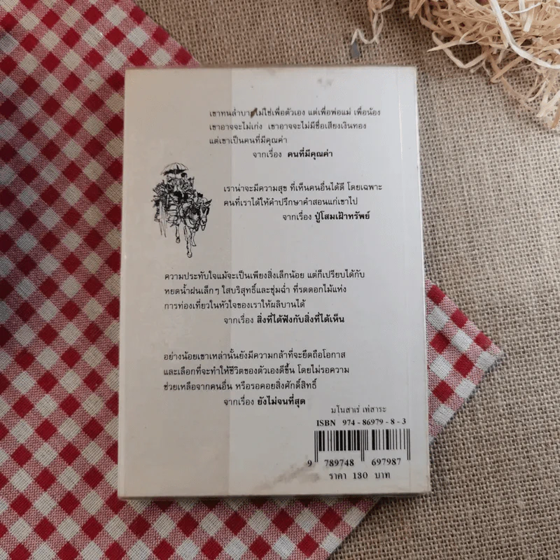 มโนสาเร่ เท่สาระ - ขะม้อ, ชฎิล, สุวัฒโน, อุสาห์ รูปที่ 2