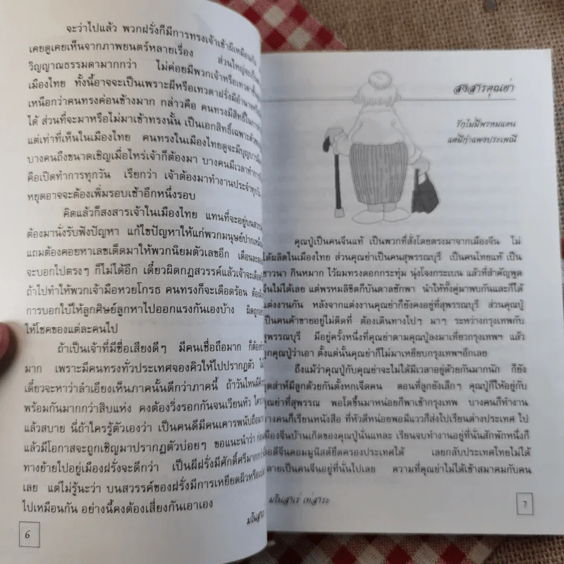 มโนสาเร่ เท่สาระ - ขะม้อ, ชฎิล, สุวัฒโน, อุสาห์ รูปที่ 11