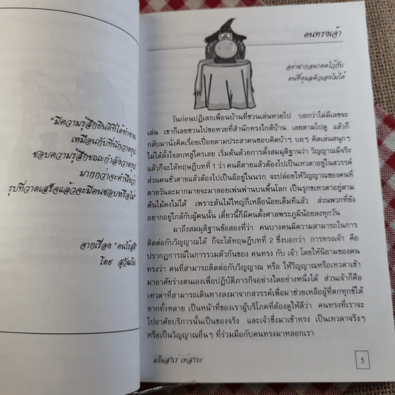 มโนสาเร่ เท่สาระ - ขะม้อ, ชฎิล, สุวัฒโน, อุสาห์ รูปที่ 10