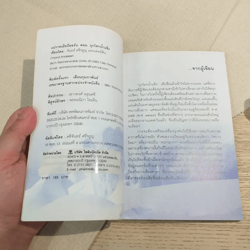 แม่วาดเมียบียอร์น ตอนบุกโลกน้ำแข็ง - จันทร์ ศรีจรูญ แอนเดอร์สัน รูปที่ 7