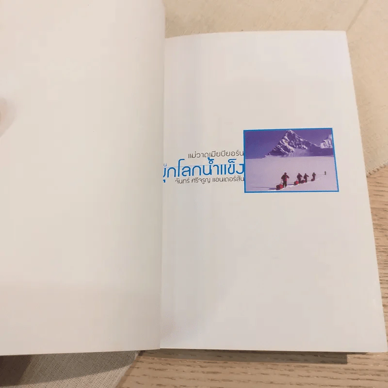 แม่วาดเมียบียอร์น ตอนบุกโลกน้ำแข็ง - จันทร์ ศรีจรูญ แอนเดอร์สัน รูปที่ 6