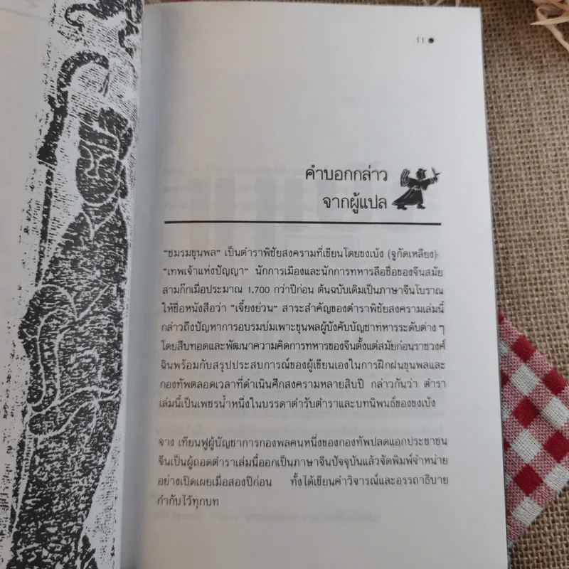 จากปัญญาขงเบ้งว่าด้วยชมรมขุนพล - ทำนุ นวยุค แปล รูปที่ 10
