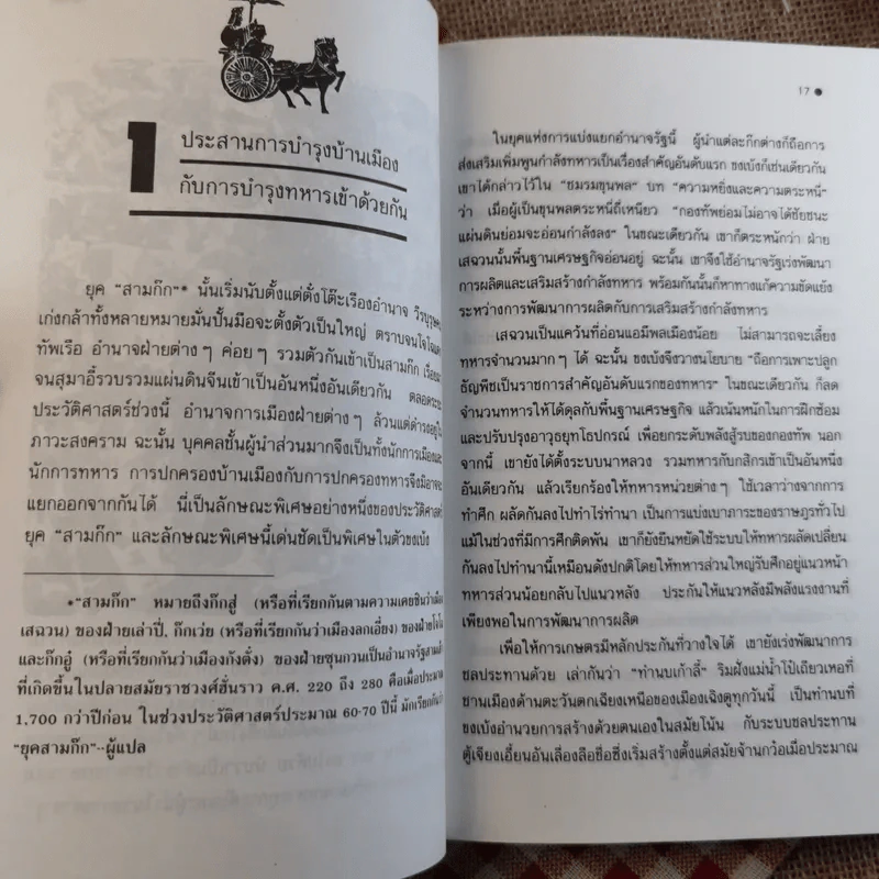 จากปัญญาขงเบ้งว่าด้วยชมรมขุนพล - ทำนุ นวยุค แปล รูปที่ 12