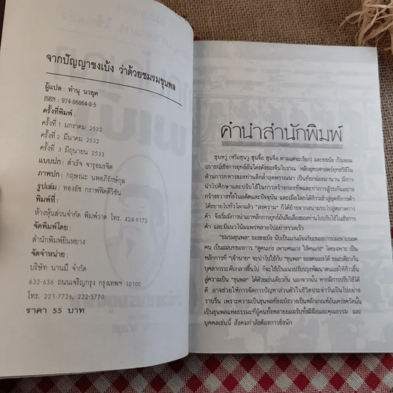 จากปัญญาขงเบ้งว่าด้วยชมรมขุนพล - ทำนุ นวยุค แปล รูปที่ 7