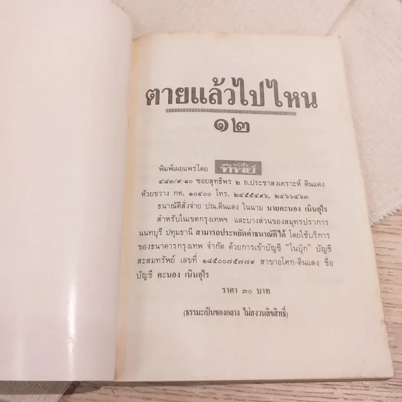 หนังสือทิพย์ 12 ตายแล้วไปไหน (หลวงพ่อฤาษีลิงดำ) รูปที่ 4