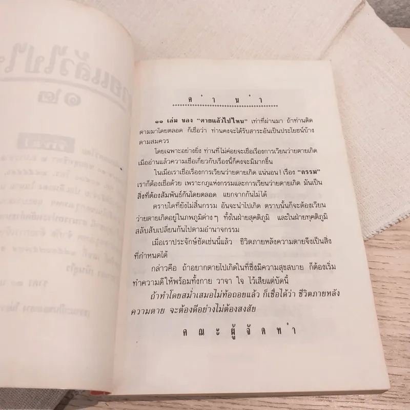 หนังสือทิพย์ 12 ตายแล้วไปไหน (หลวงพ่อฤาษีลิงดำ) รูปที่ 5