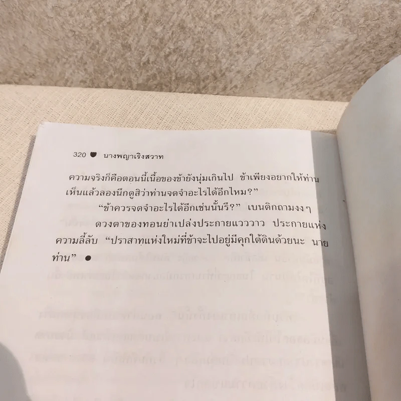 นางพญาเริงสวาท My Fire Never Let Up - ศักดิ์ บวร แปล รูปที่ 9