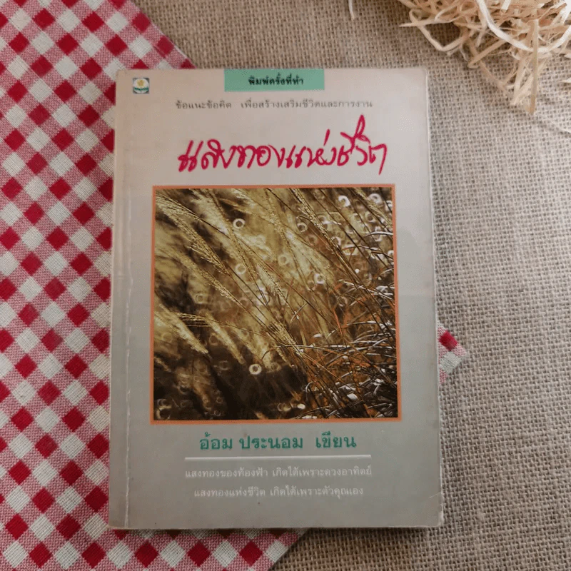 แสงทองแห่งชีวิต - อ้อม ประนอม รูปที่ 1