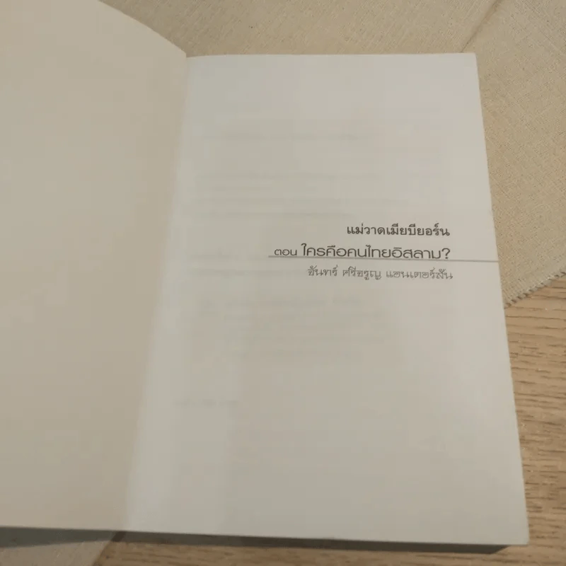 แม่วาดเมียบียอร์น ตอนใครคือคนไทยอิสลาม - จันทร์ ศรีจรูญ แอนเดอร์สัน รูปที่ 6