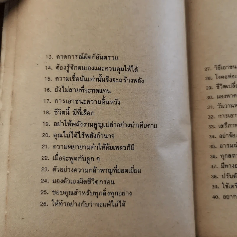 ความคิดเราคือเบ้าหลอม - ดุ๊ก ฮูเปอร์ เขียน, ธรรมรงค์ น้อยคูณ แปล รูปที่ 11