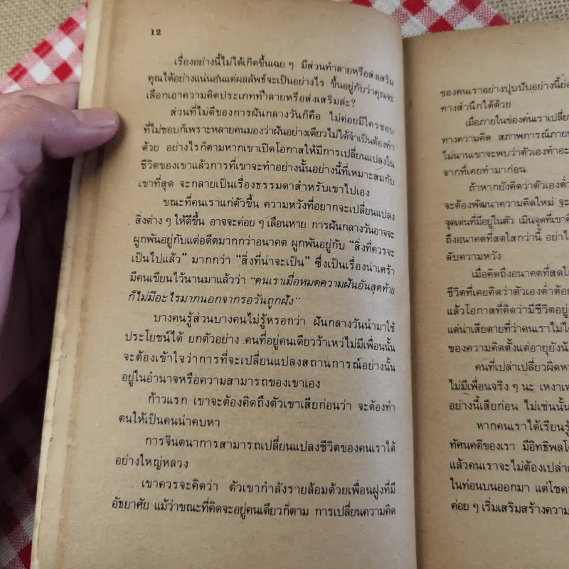 ความคิดเราคือเบ้าหลอม - ดุ๊ก ฮูเปอร์ เขียน, ธรรมรงค์ น้อยคูณ แปล รูปที่ 15