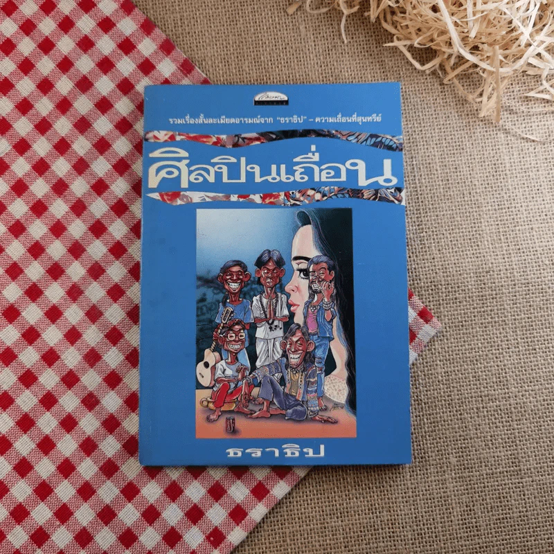 ศิลปินเถื่อน - ธราธิป รูปที่ 1