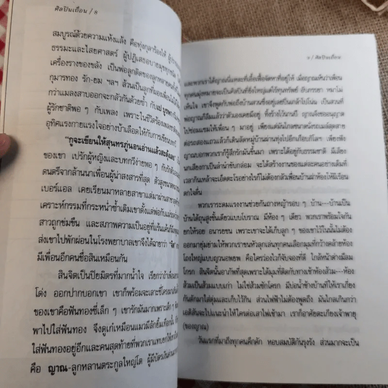 ศิลปินเถื่อน - ธราธิป รูปที่ 10
