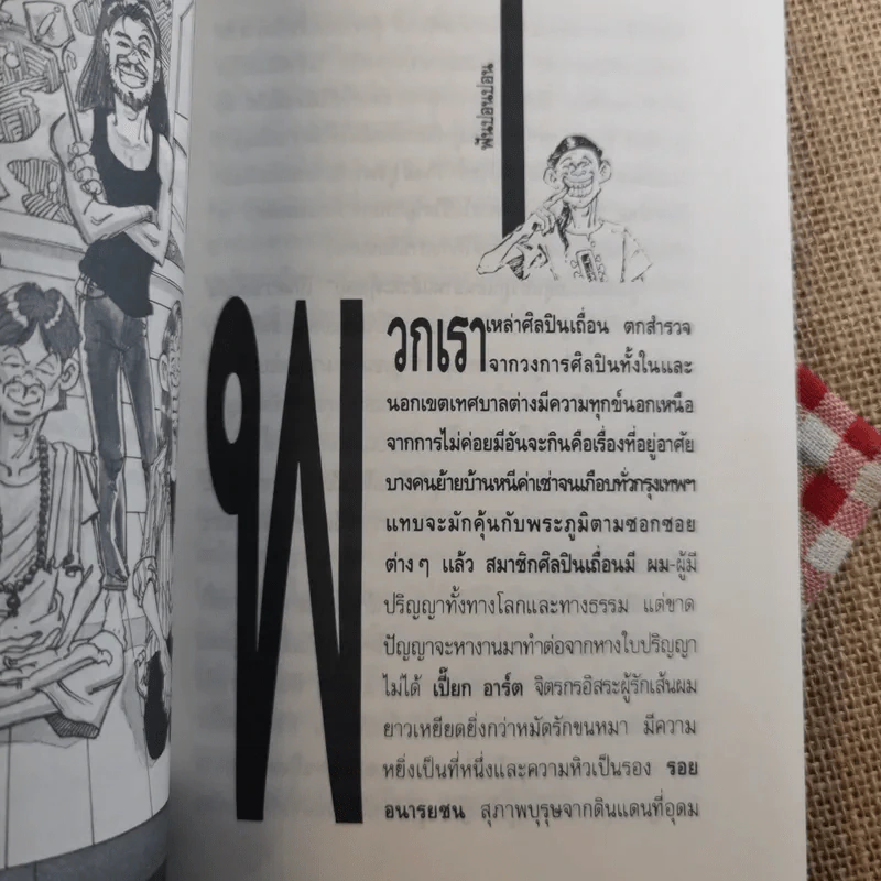 ศิลปินเถื่อน - ธราธิป รูปที่ 9
